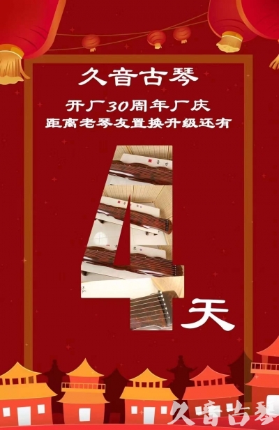 南阳市“有一种乐器，带着时间的气息，又宝光如新。有如大音希声，蕴含着独与自然天地往来的精神！” 3月，久音30周年开厂季！老琴友置换升级活动马上开始！倒计时4天！